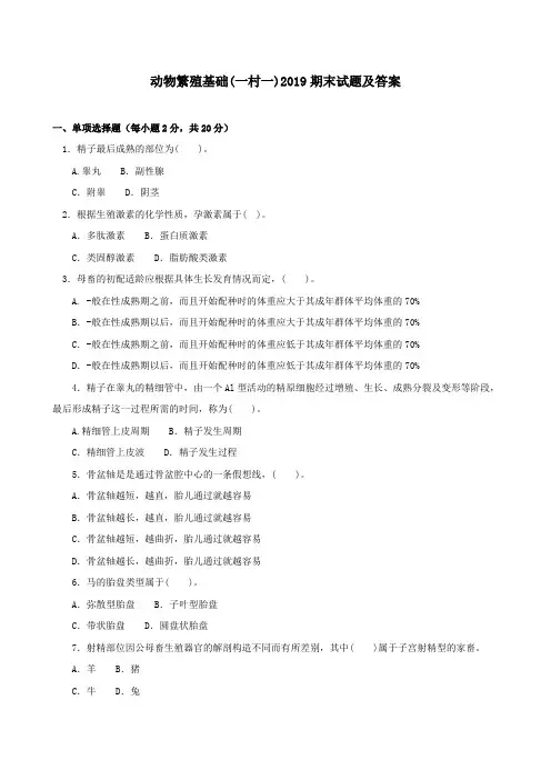 《动物繁殖基础(一村一)》2019期末试题及答案