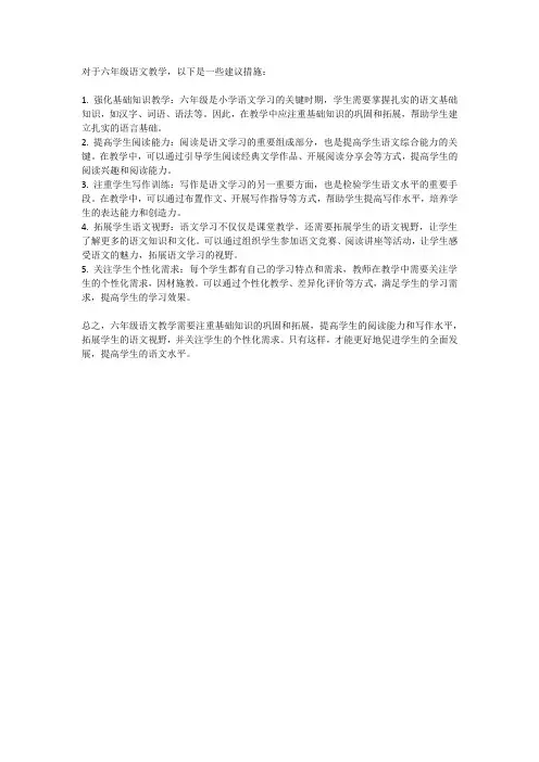 六年级语文教学今后措施