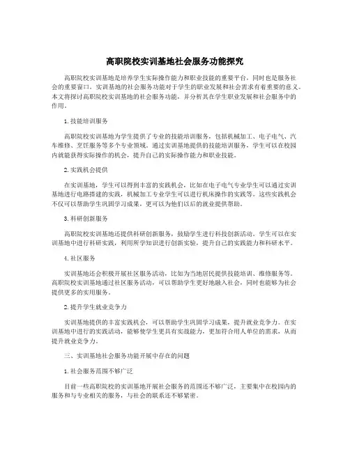 高职院校实训基地社会服务功能探究