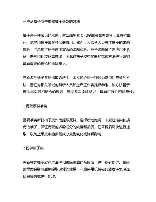 一种从柚子皮中提取柚子多酚的方法