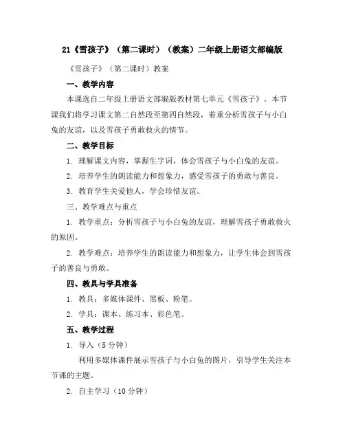21《雪孩子》(第二课时)(教案)二年级上册语文部编版