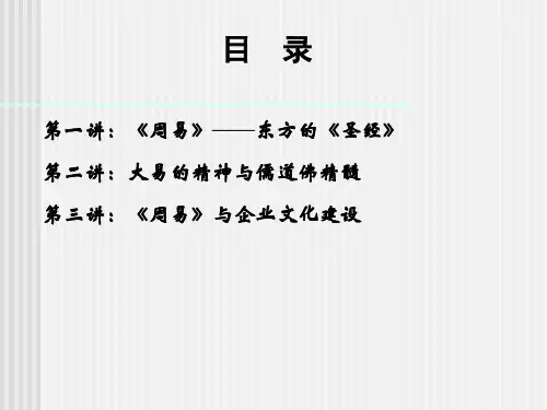 周易与企业文化ppt课件