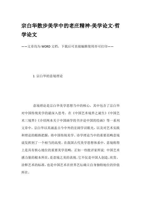 宗白华散步美学中的老庄精神-美学论文-哲学论文