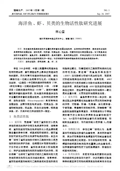 海洋鱼_虾_贝类的生物活性肽研究进展