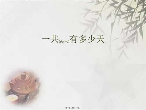 北师大版二年级上册数学《一共有多少天》(共29张PPT)