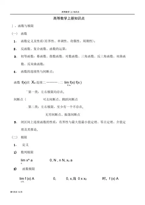 word完整版同济大学高数上册知识点推荐文档