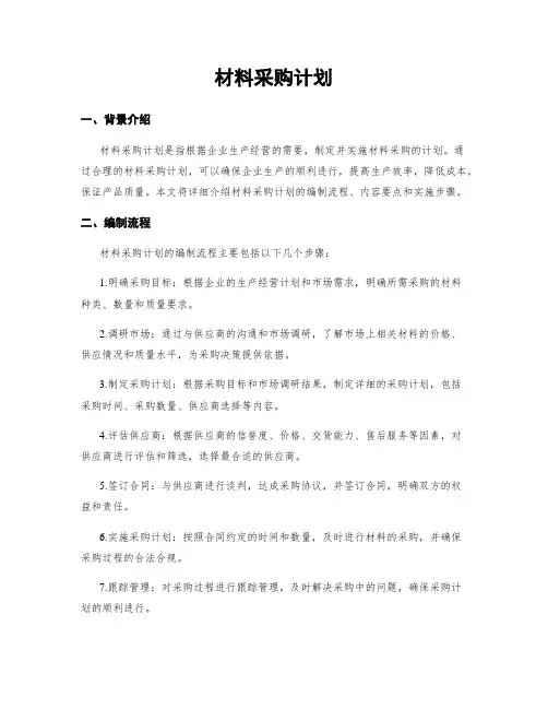 材料采购计划