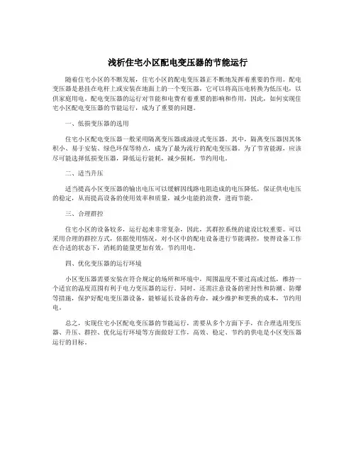 浅析住宅小区配电变压器的节能运行