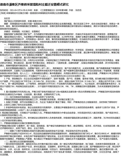 淮南市潘集区芦集镇采煤塌陷村庄搬迁安置模式研究