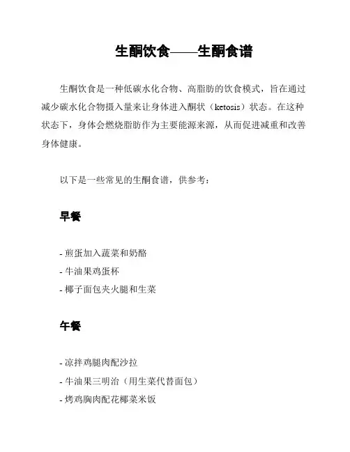 生酮饮食——生酮食谱