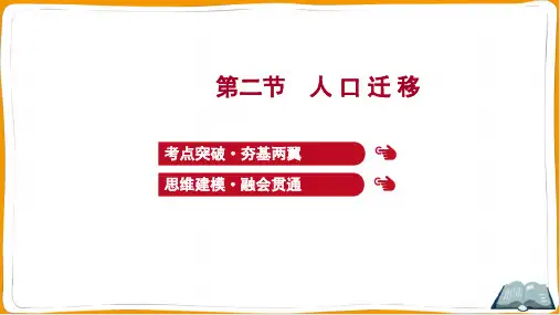 2022年高考地理总复习第一部分考点复习 第八章人口 第二节人口迁移
