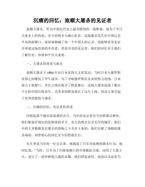 沉痛的回忆：旅顺大屠杀的见证者
