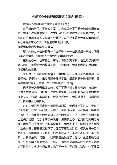 你是我心中的那束光作文（精选25篇）