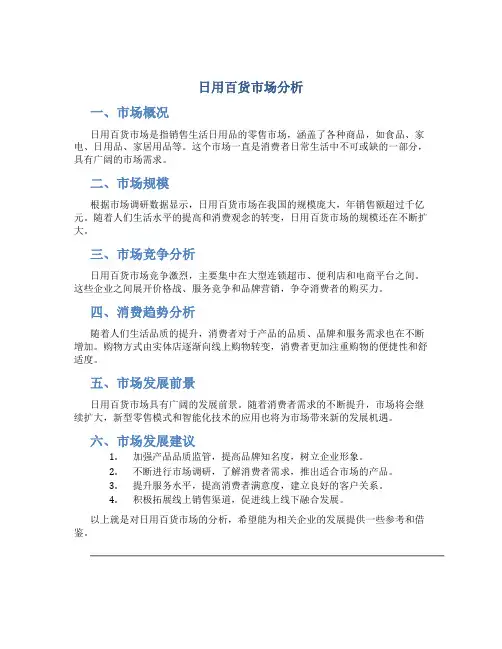 日用百货市场分析