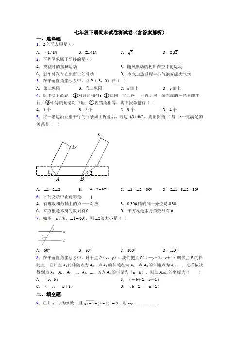 七年级下册期末试卷测试卷(含答案解析)