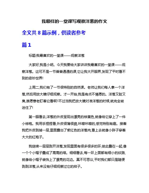 我最样的一堂课写观察洋葱的作文