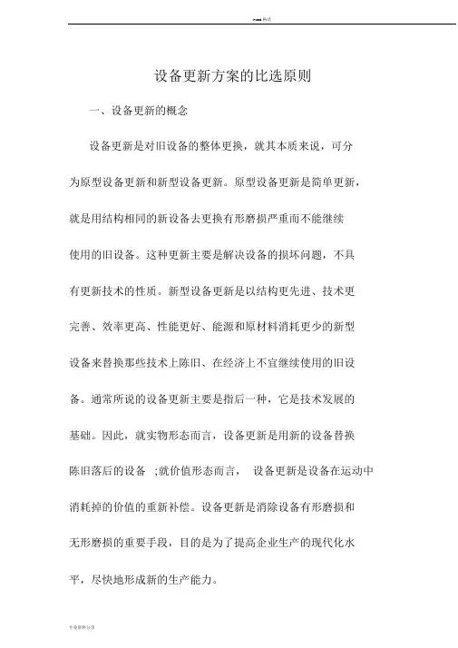 设备更新方案地比选原则
