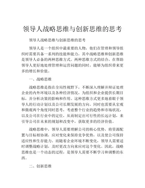 领导人战略思维与创新思维的思考