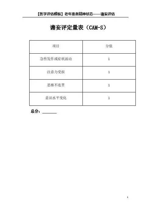 【评估模板】老年综合评估表——老年患者精神状态(谵妄)评估