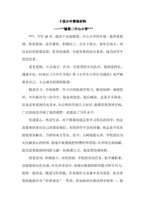 十佳少年事迹材料