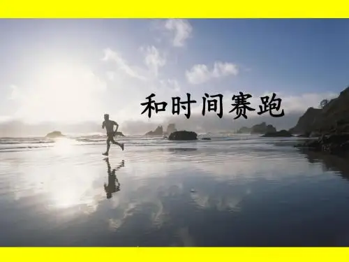 S版小学三年级语文下册《23 和时间赛跑》观摩课示范课公开课优质课赛教课精品课件PPT