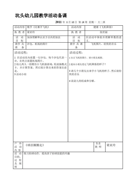 坑头幼儿园2010学年第一学期大二班备课,第19周