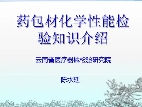 3-药包材化学性能检验知识介绍(定稿)陈水廷讲解