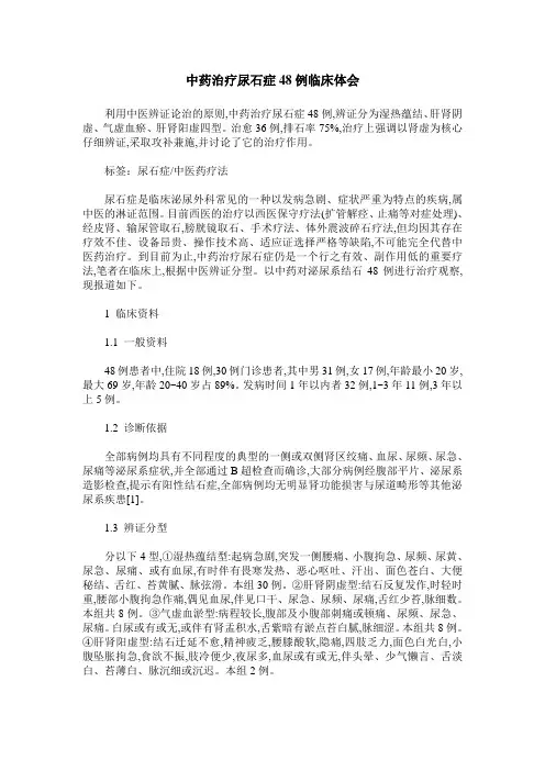 中药治疗尿石症48例临床体会
