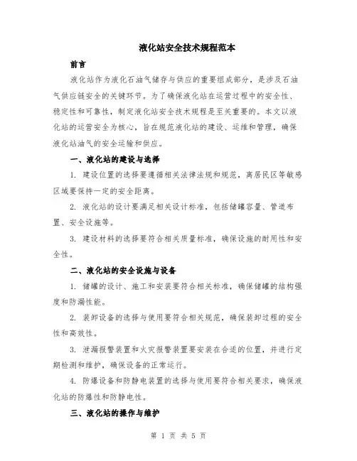 液化站安全技术规程范本（2篇）
