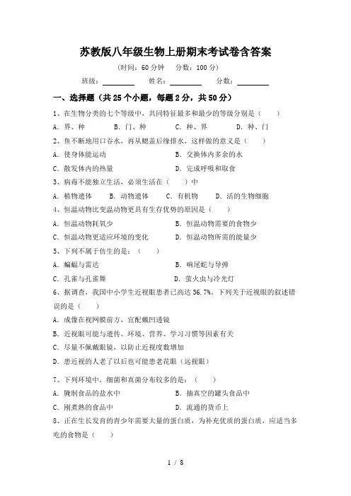 苏教版八年级生物上册期末考试卷含答案