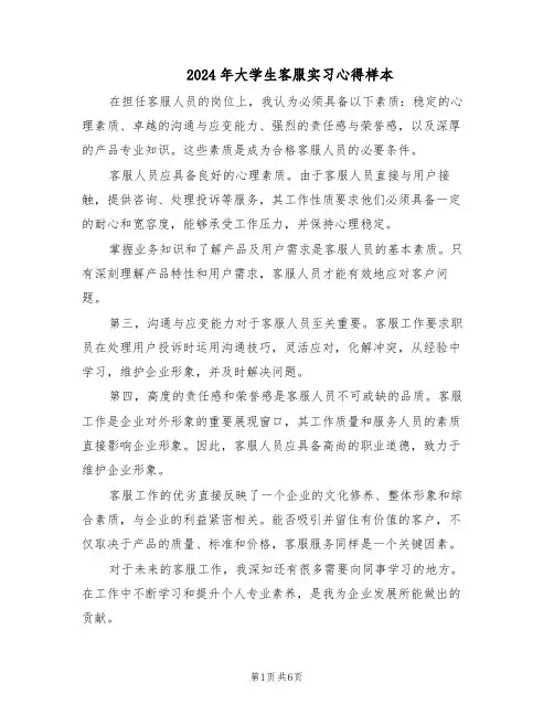 2024年大学生客服实习心得样本（4篇）