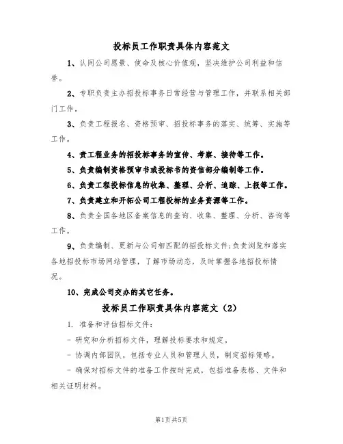 投标员工作职责具体内容范文（3篇）