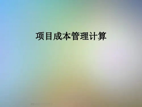 项目成本管理计算