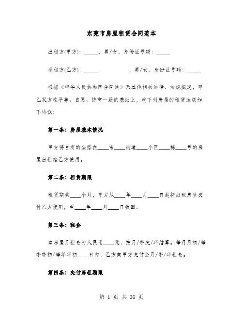 东莞市房屋租赁合同范本(8篇)