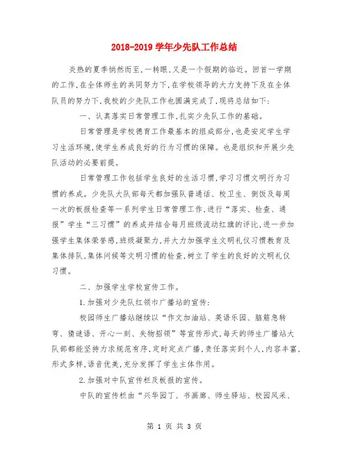 2018-2019学年少先队工作总结
