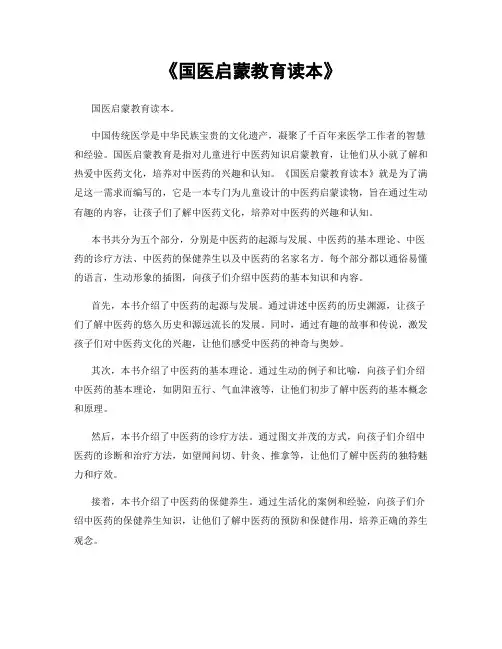 《国医启蒙教育读本》