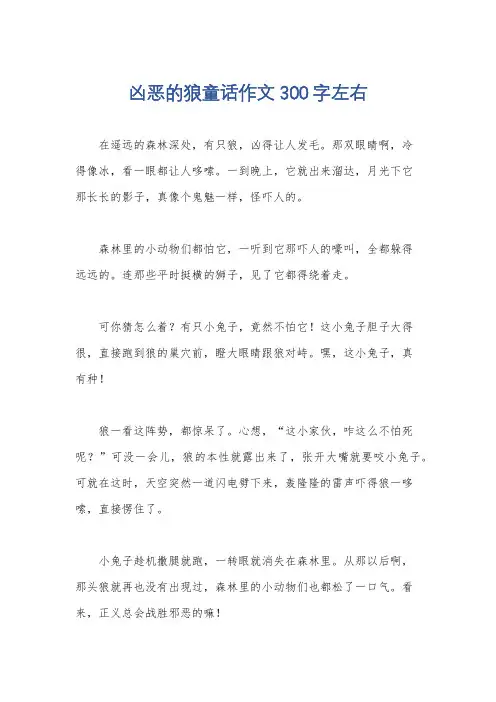 凶恶的狼童话作文300字左右
