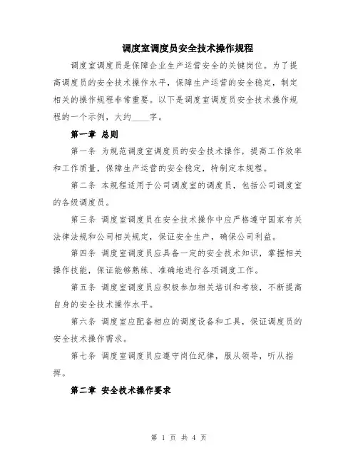 调度室调度员安全技术操作规程
