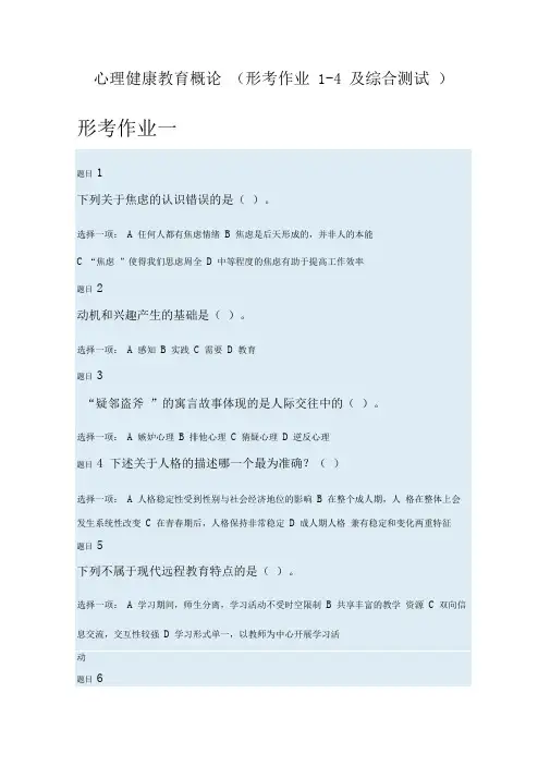 心理健康教育概论(形考作业1-4及综合测试)