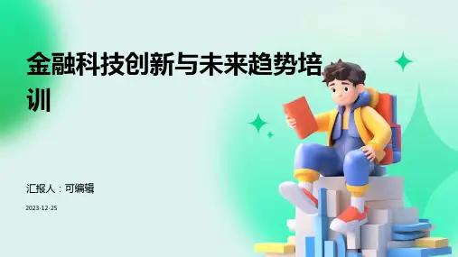 金融科技创新与未来趋势培训ppt研讨分享