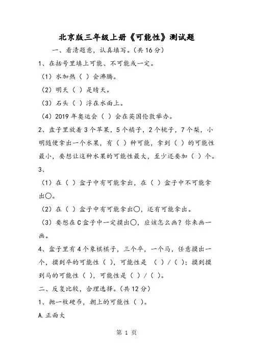 北京版三年级上册《可能性》测试题-精选教育文档