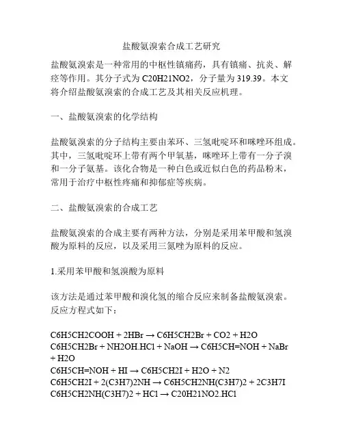 盐酸氨溴索合成工艺研究