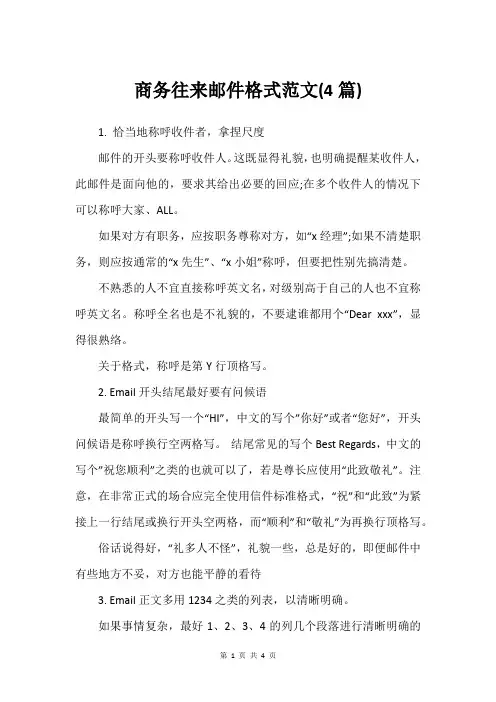 商务往来邮件格式范文(4篇)_1