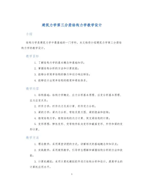 建筑力学第三分册结构力学教学设计