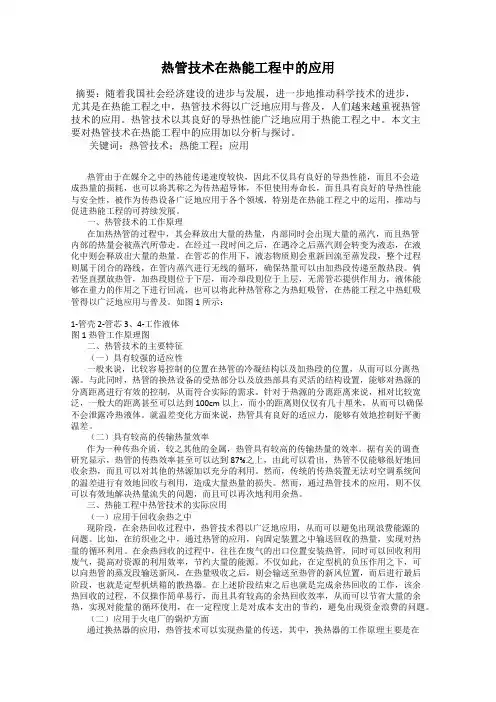 热管技术在热能工程中的应用