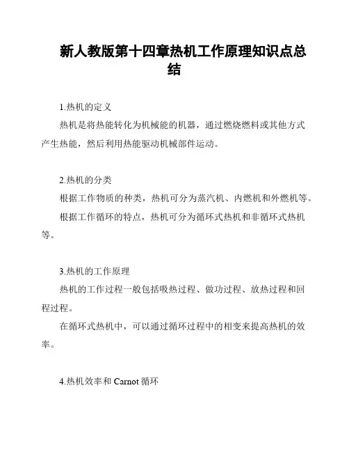 新人教版第十四章热机工作原理知识点总结