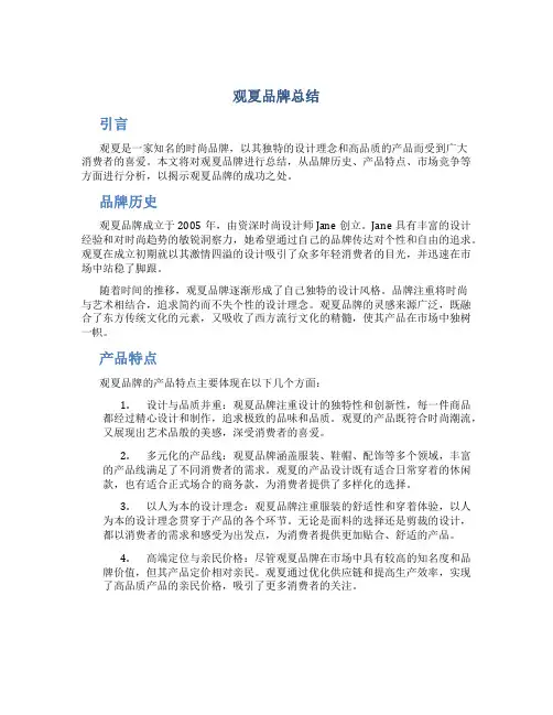 观夏品牌总结