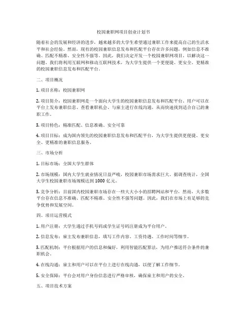 校园兼职网项目创业计划书