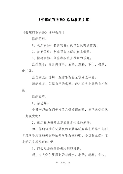 《有趣的石头画》活动教案7篇