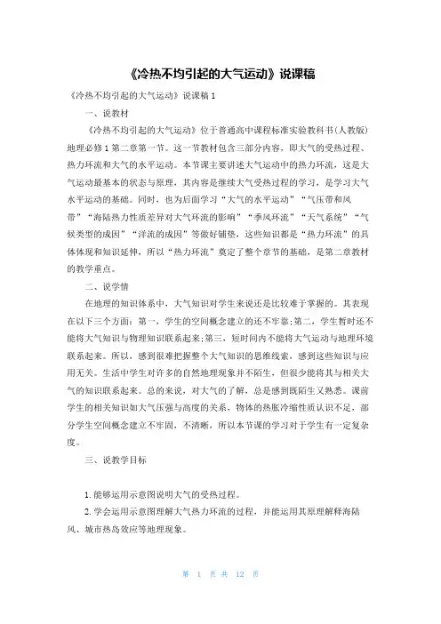 《冷热不均引起的大气运动》说课稿